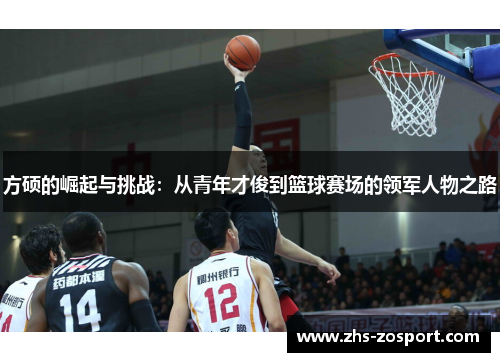 方硕的崛起与挑战:从青年才俊到篮球赛场的领军人物之路