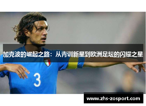 加克波的崛起之路:从青训新星到欧洲足坛的闪耀之星